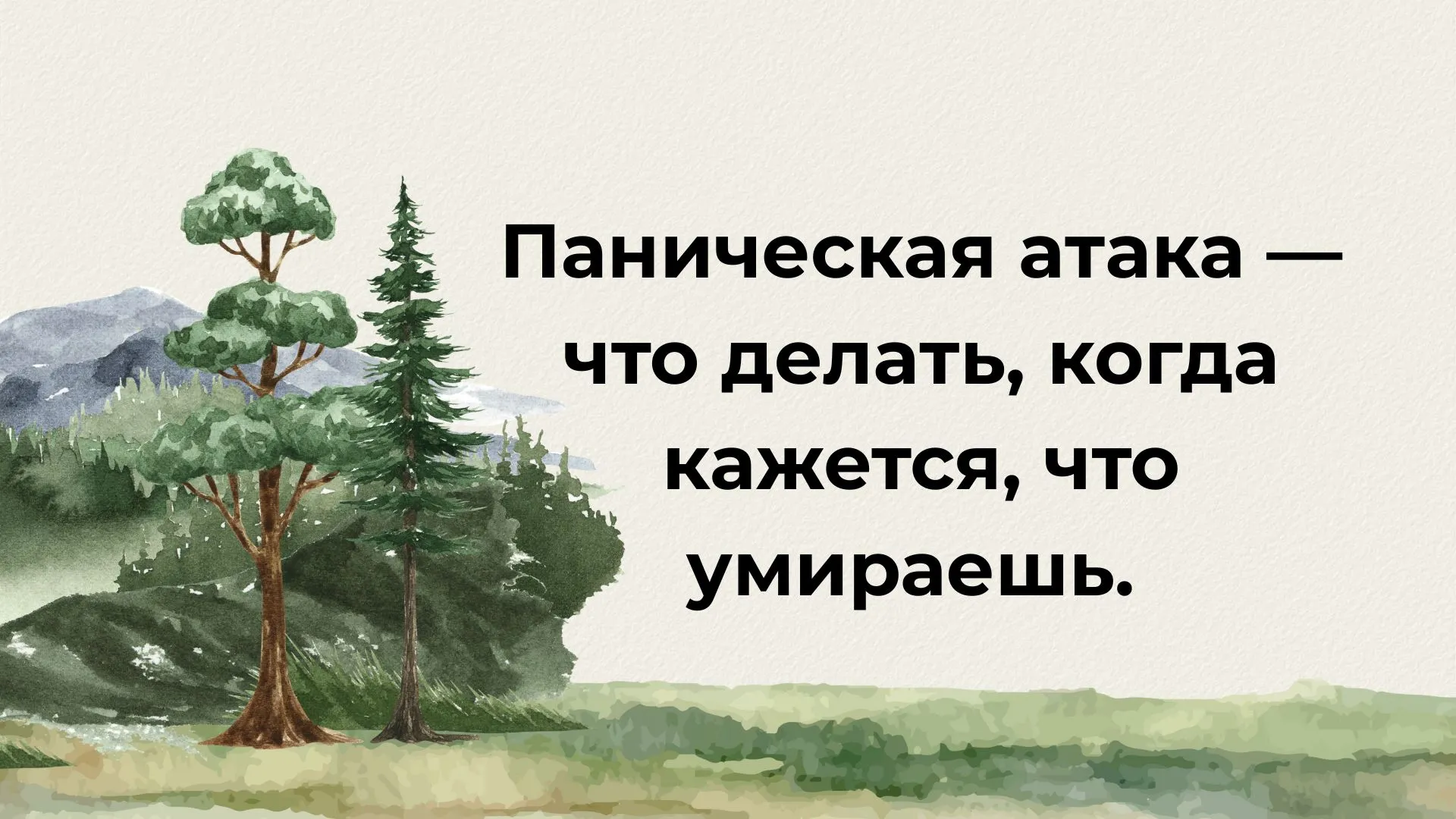 Паническая атака — что делать, когда кажется, что умираешь.