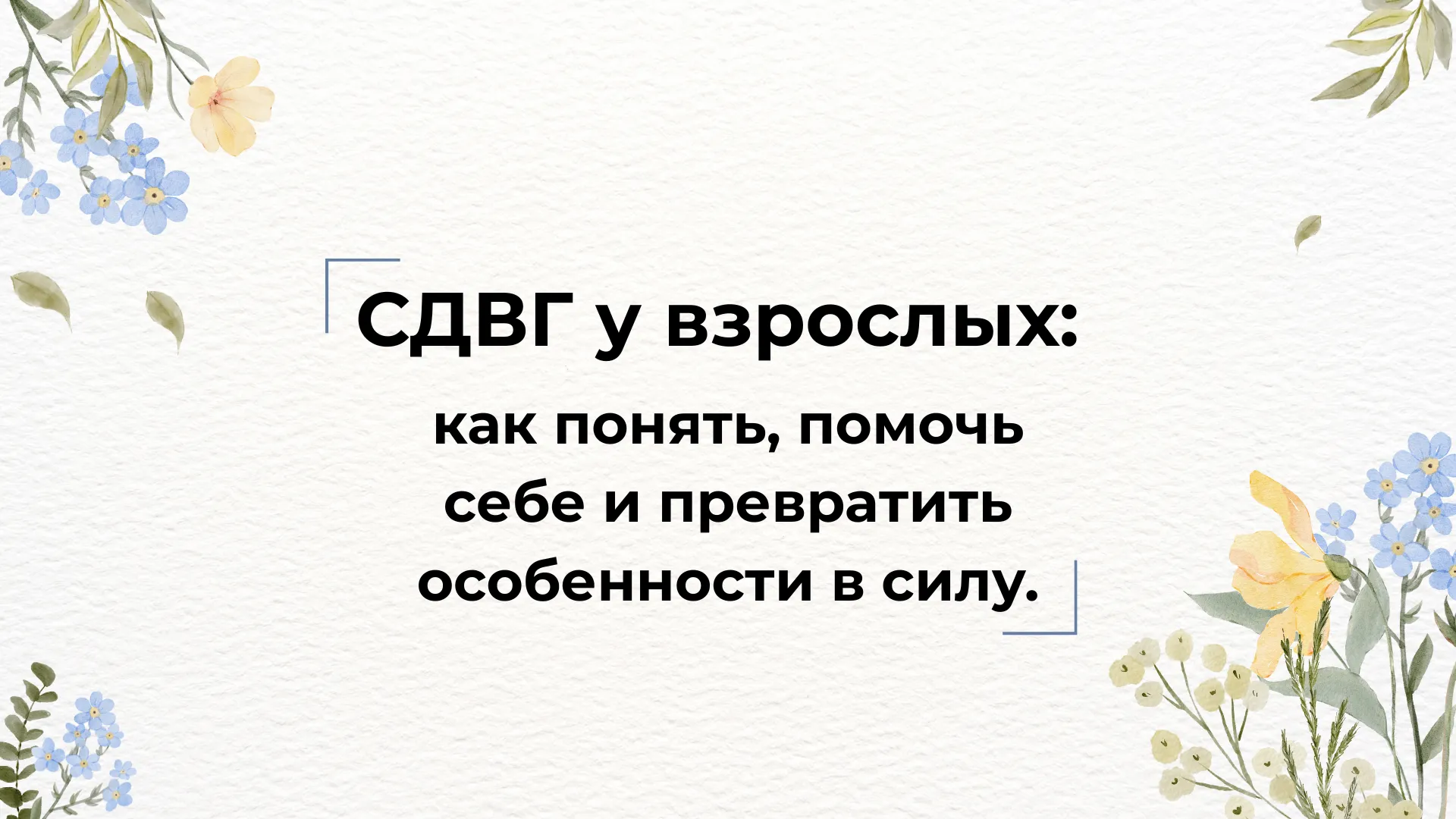 СДВГ у взрослых